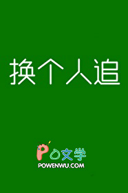 换个人就可以原唱