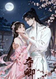 夺卿欢全集免费无广告